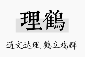 理鹤名字的寓意及含义