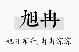 旭冉名字的寓意及含义