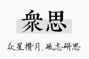 众思名字的寓意及含义