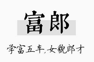 富郎名字的寓意及含义