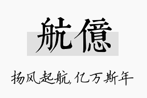 航亿名字的寓意及含义