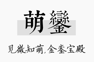 萌銮名字的寓意及含义