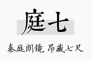 庭七名字的寓意及含义