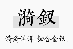 漪钗名字的寓意及含义