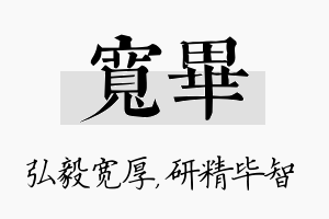 宽毕名字的寓意及含义