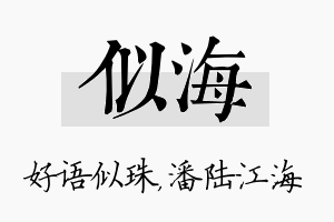 似海名字的寓意及含义