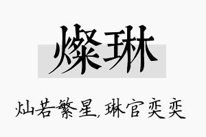 灿琳名字的寓意及含义