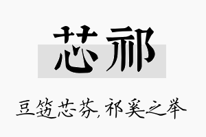 芯祁名字的寓意及含义