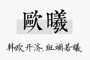 欧曦名字的寓意及含义