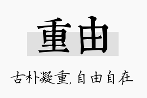 重由名字的寓意及含义