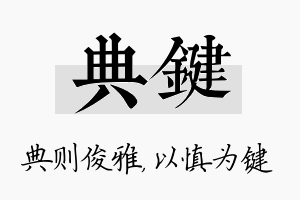 典键名字的寓意及含义