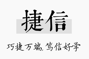 捷信名字的寓意及含义