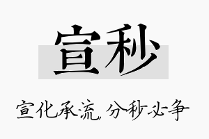 宣秒名字的寓意及含义