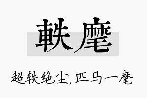 轶麾名字的寓意及含义