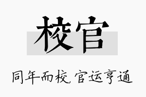 校官名字的寓意及含义