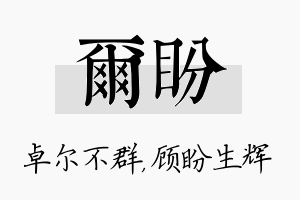 尔盼名字的寓意及含义