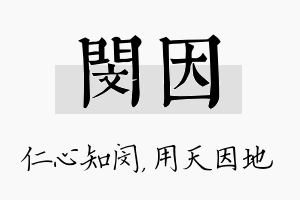 闵因名字的寓意及含义