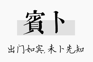 宾卜名字的寓意及含义