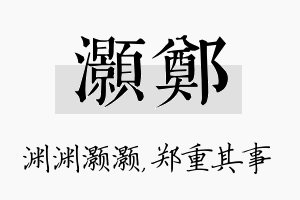 灏郑名字的寓意及含义