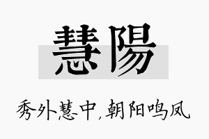 慧阳名字的寓意及含义