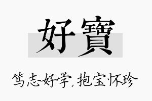 好宝名字的寓意及含义