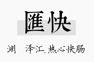 汇快名字的寓意及含义