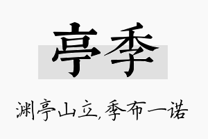 亭季名字的寓意及含义