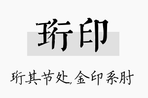 珩印名字的寓意及含义