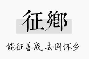 征乡名字的寓意及含义