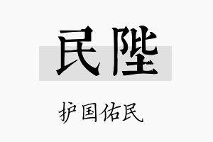 民陛名字的寓意及含义