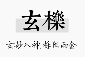 玄栎名字的寓意及含义