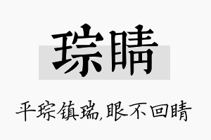 琮睛名字的寓意及含义