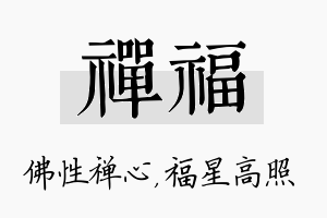 禅福名字的寓意及含义