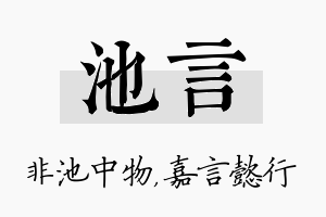 池言名字的寓意及含义