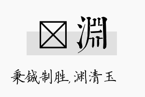 铖渊名字的寓意及含义