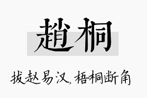 赵桐名字的寓意及含义