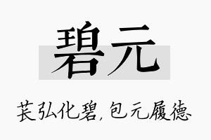 碧元名字的寓意及含义