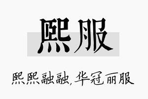 熙服名字的寓意及含义