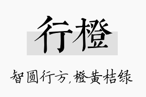 行橙名字的寓意及含义