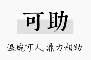 可助名字的寓意及含义