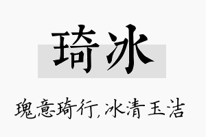 琦冰名字的寓意及含义