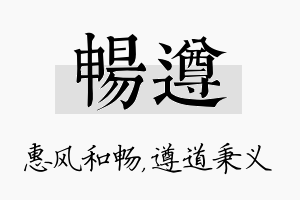 畅遵名字的寓意及含义