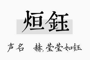 烜钰名字的寓意及含义