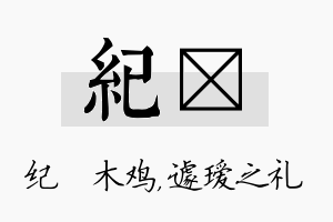 纪瑷名字的寓意及含义