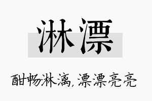 淋漂名字的寓意及含义