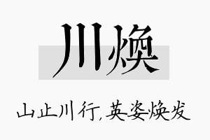 川焕名字的寓意及含义