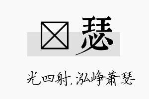 燚瑟名字的寓意及含义