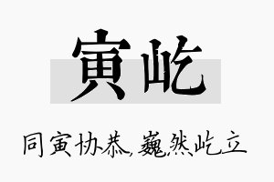 寅屹名字的寓意及含义