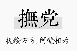 抚党名字的寓意及含义