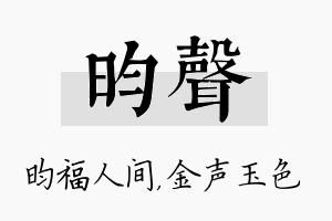 昀声名字的寓意及含义